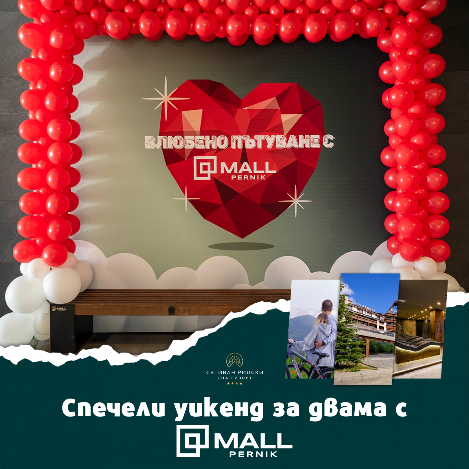 Св. Валентин Giveaway