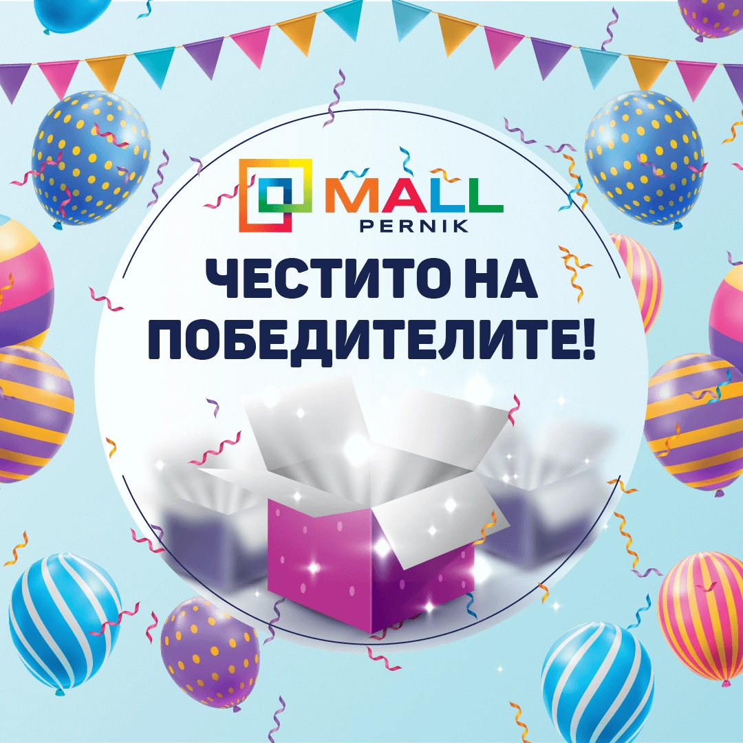 Играта за 2-рия рожден ден на Mall Pernik вече има победители!