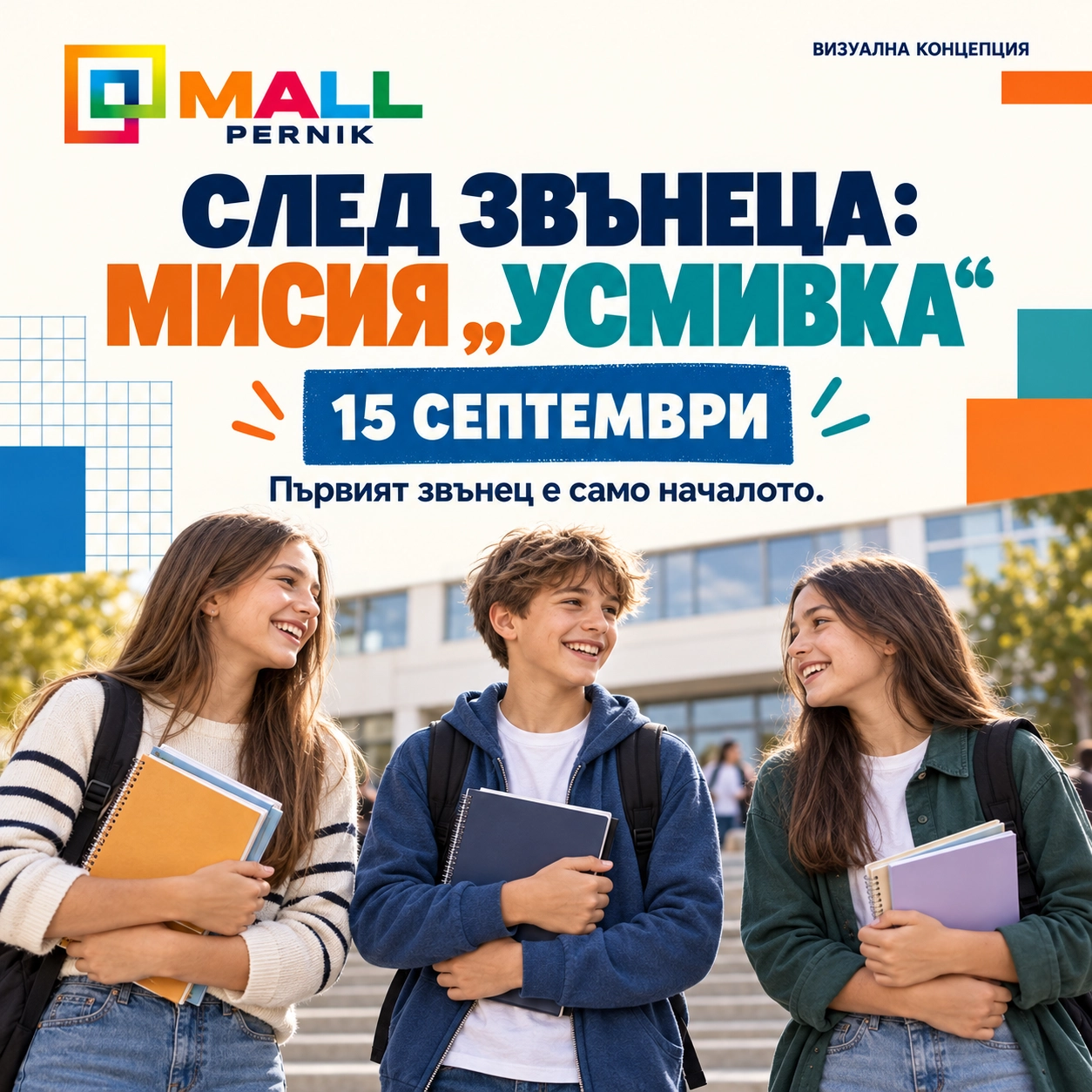 След звънеца: мисия „Усмивка“
