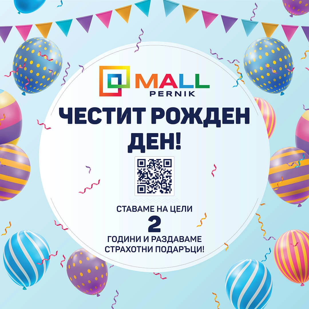 Mall Pernik става на 2 години и раздава ваучери за пазаруване!