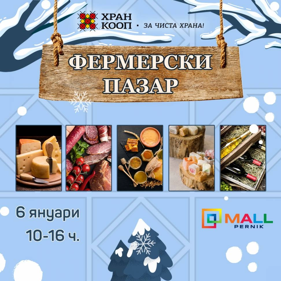 Mall Pernik и Хранкооп започват годината с нов фермерски пазар!