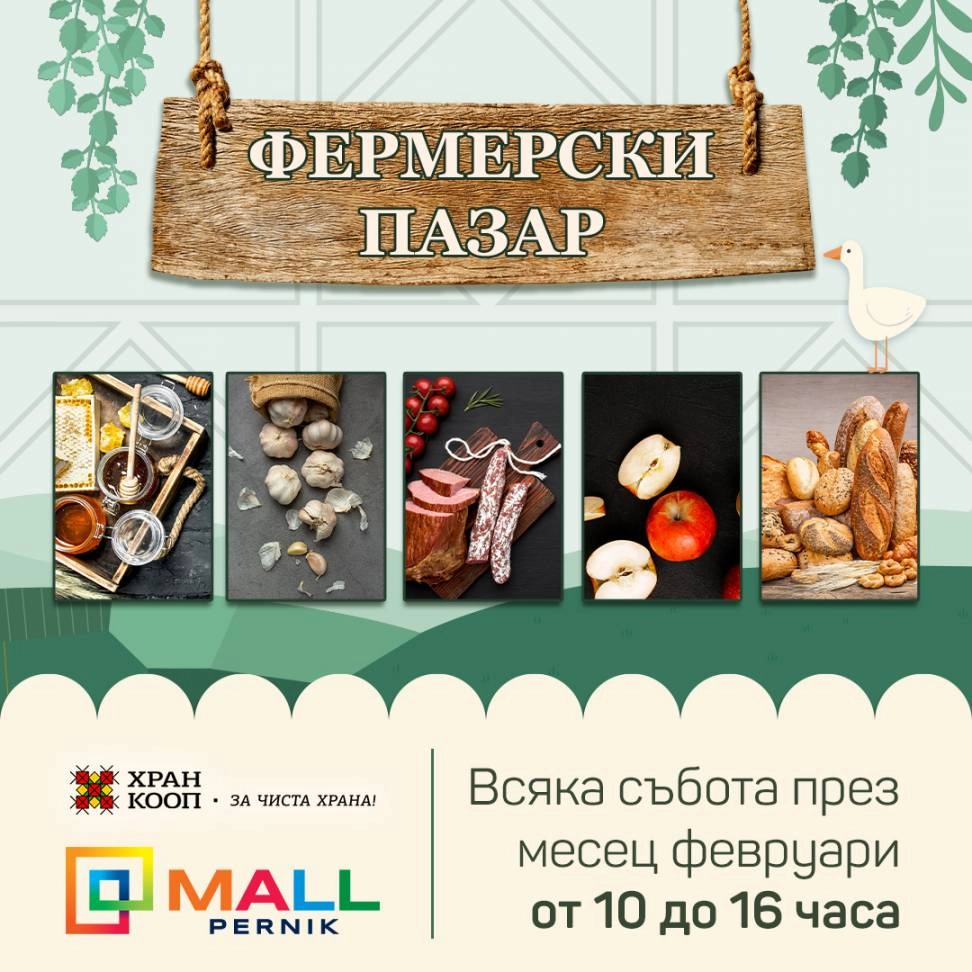 Mall Pernik организира 4 нови фермерски пазара! 